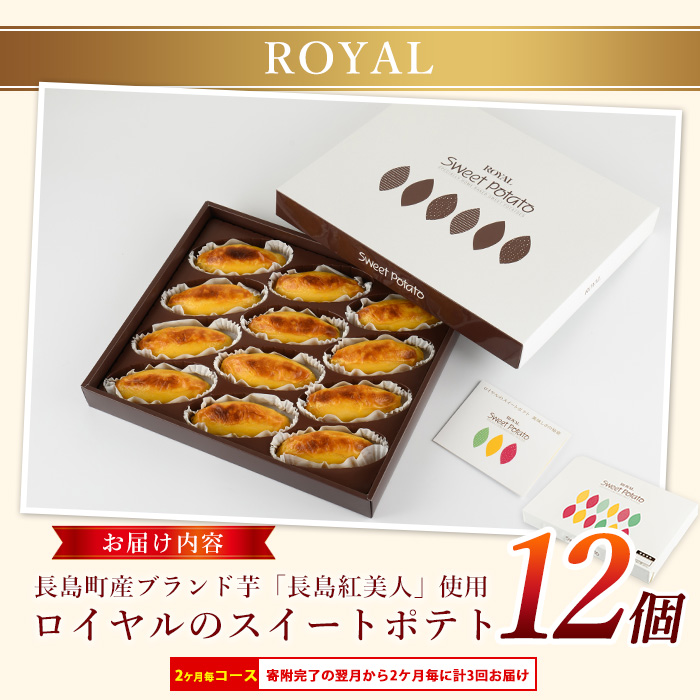 ＜定期便・2ヶ月毎発送全3回＞鹿児島県産さつまいも使用 ロイヤルのスイートポテト(12個) スイートポテト 鹿児島 さつまいも菓子 スイーツ お菓子 おやつ 【ロイヤル】_royal-1518