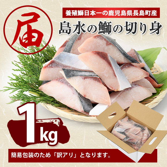 【先行予約】鰤の切り身（約1.0kg）【株式会社島水】_shimasui-7289