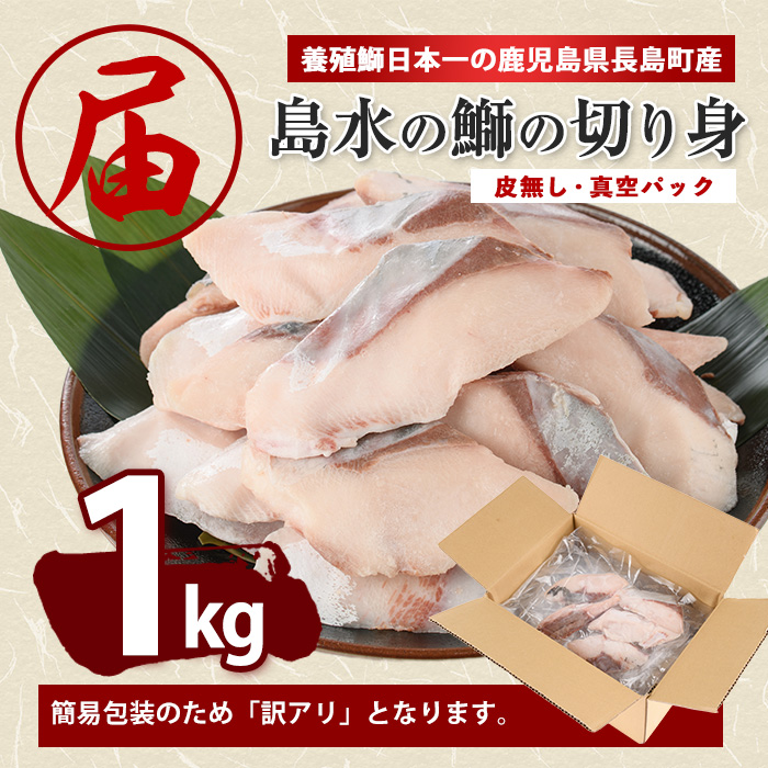 【先行予約】【皮なし】鰤の切り身（約1.0kg）【株式会社島水】_shimasui-7290