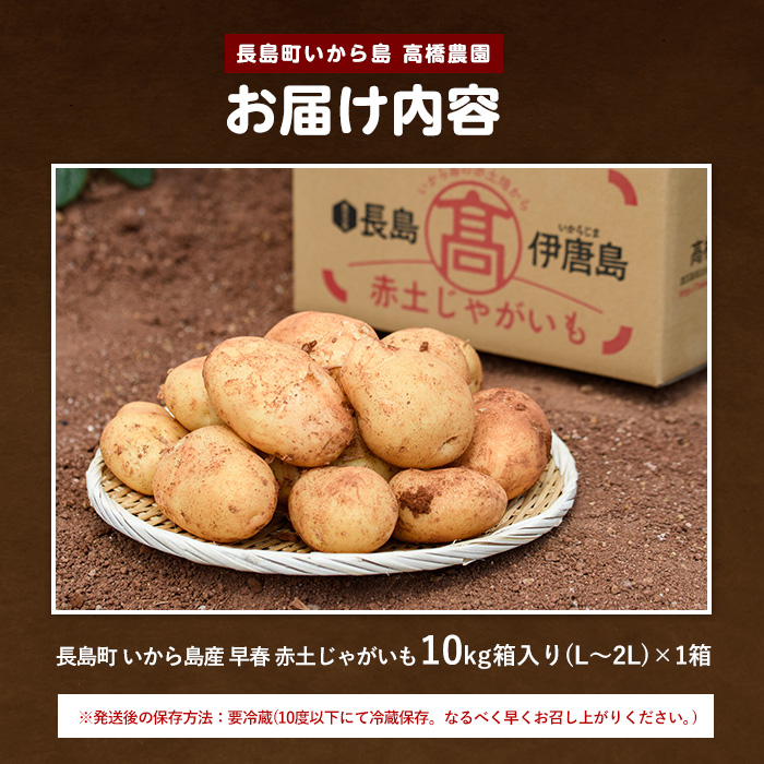 《早春:2月中旬より発送》いから島産赤土じゃがいも10kg【高橋農園】takahashi-7310