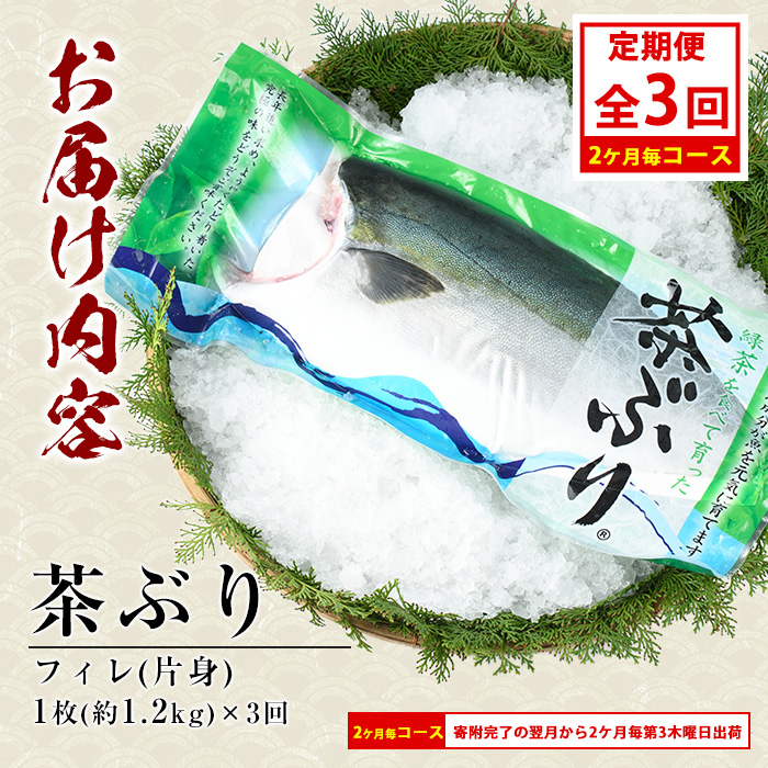 茶ぶりフィレ定期便 2ヶ月毎 (全3回)  国産 鹿児島県産 ブリ 茶ぶり 鰤 海鮮 海産物 フィレ 魚介 魚 刺身 海鮮丼 産地直送 定期【ウスイ】_usui-1383B7