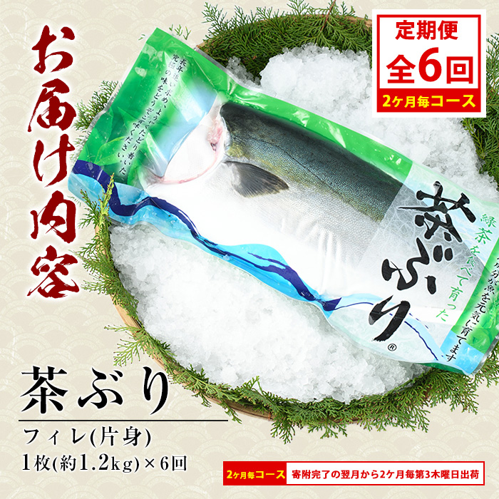 茶ぶりフィレ定期便 2ヶ月毎 (全6回)  国産 鹿児島県産 ブリ 茶ぶり 鰤 海鮮 海産物 フィレ 魚介 魚 刺身 海鮮丼 産地直送 定期【ウスイ】_usui-1384B7