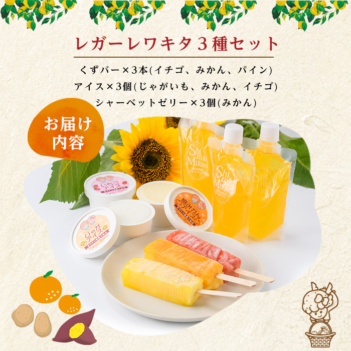 長島町産！シャーベットゼリー・くずバー・アイスセット(3種・合計9個)【レガーレ・ワキタ】_waki-7326