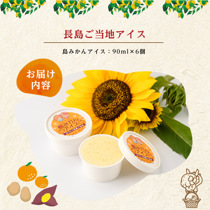 島みかんアイス(6個)【レガーレ・ワキタ】_waki-7329