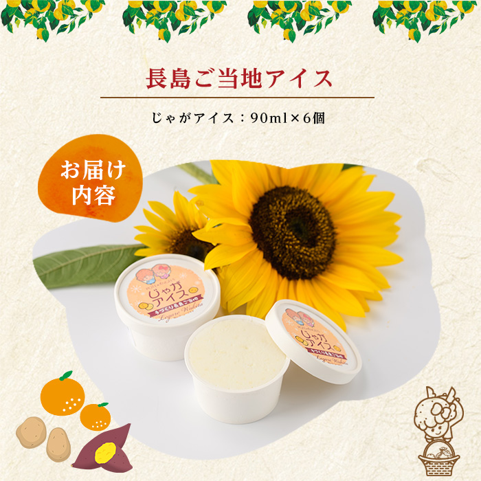 長島町産赤土じゃがいも使用 じゃがアイス(6個)【レガーレ・ワキタ】_waki-7330