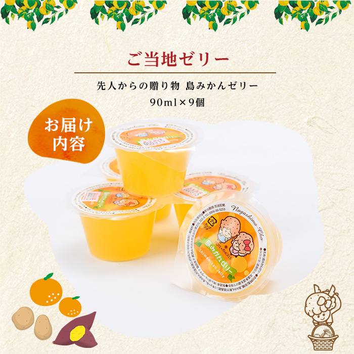 先人からの贈り物 島みかんゼリー(9個)【レガーレ・ワキタ】_waki-7331