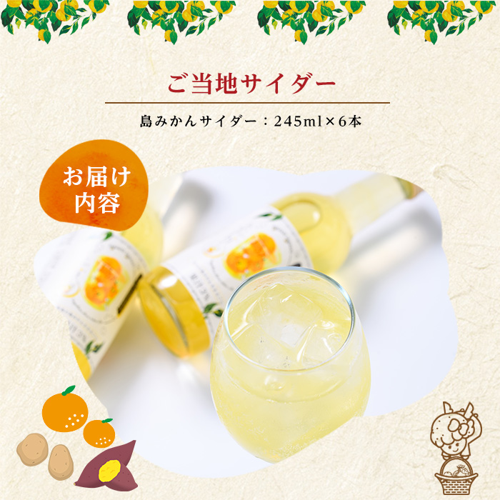 ご当地 島みかんサイダー(6本)【レガーレ・ワキタ】_waki-7332