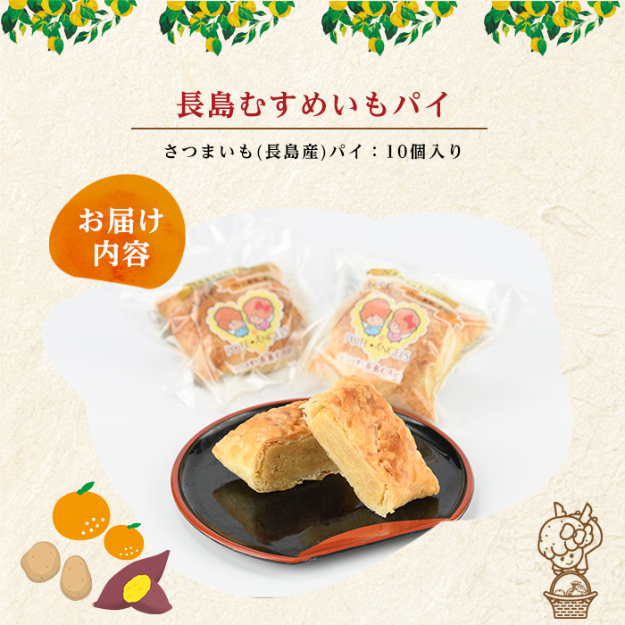 長島むすめいもパイ(10個)【レガーレ・ワキタ】_waki-7335