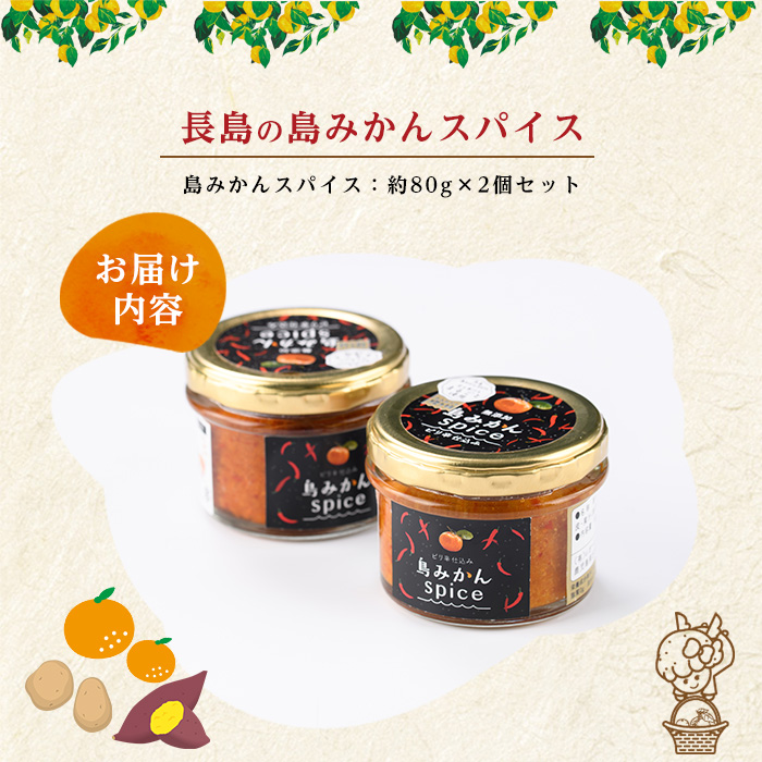 長島の島みかんスパイス(2個)【レガーレ・ワキタ】_waki-7340