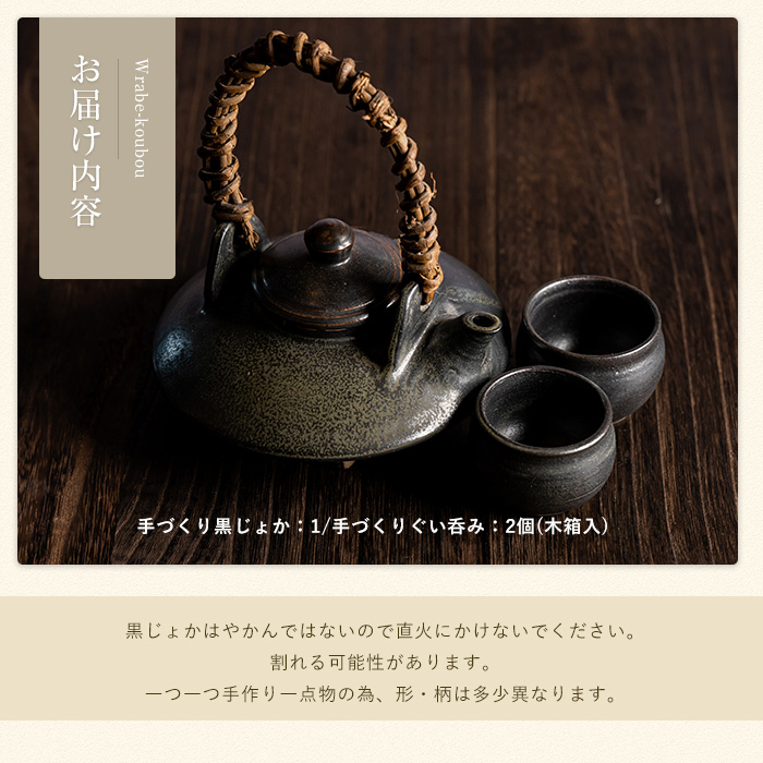 手づくり黒じょか（ぐい呑み2個付）_warabe-7341