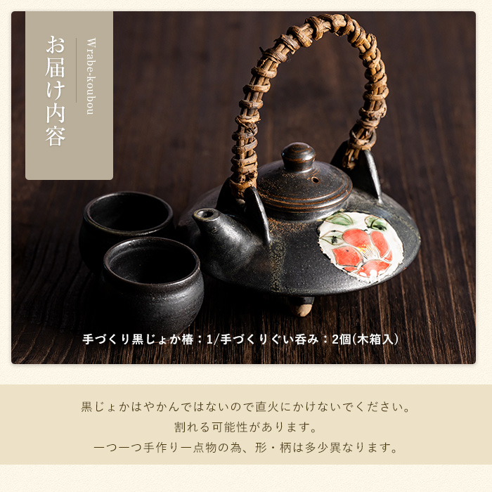 手づくり黒じょか椿（ぐい呑み2個付）_warabe-7342