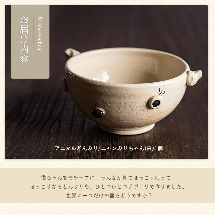 ＜アニマルどんぶり＞ニャンぶりちゃん(白)【わらべ工房】_warabe-7343