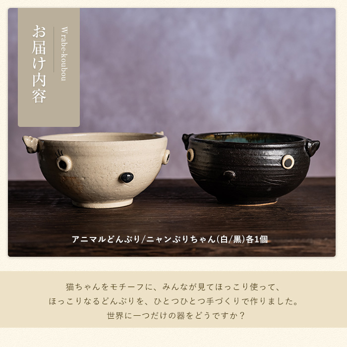 ＜アニマルどんぶり＞ニャンぶりちゃん(白・黒セット)【わらべ工房】_warabe-7345