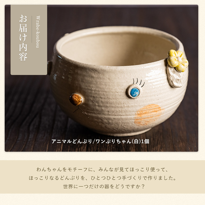 ＜アニマルどんぶり＞ワンぶりちゃん(白)【わらべ工房】_warabe-7346