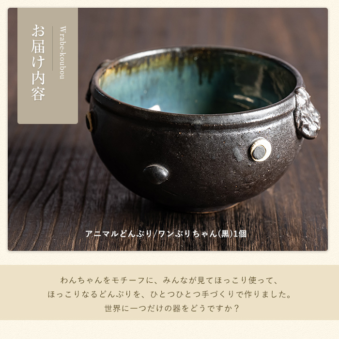 ＜アニマルどんぶり＞ワンぶりちゃん(黒)【わらべ工房】_warabe-7347