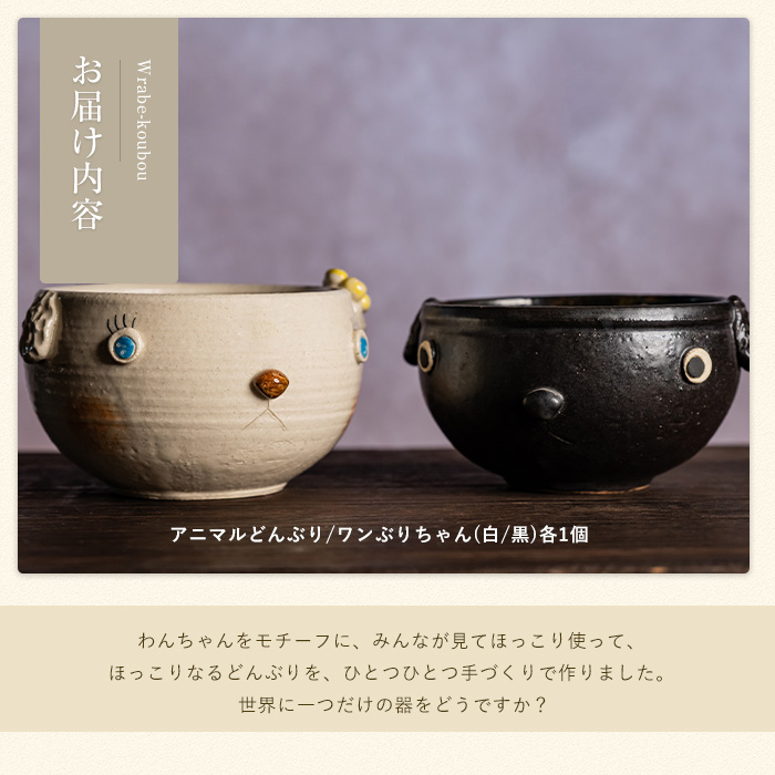 ＜アニマルどんぶり＞ワンぶりちゃん(白・黒セット)【わらべ工房】_warabe-7348
