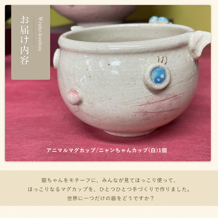 ＜アニマルマグカップ＞ニャンちゃんカップ(白)【わらべ工房】_warabe-7352
