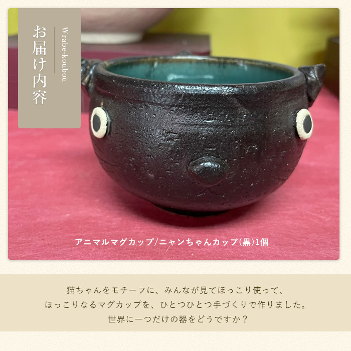 ＜アニマルマグカップ＞ニャンちゃんカップ(黒)【わらべ工房】_warabe-7353