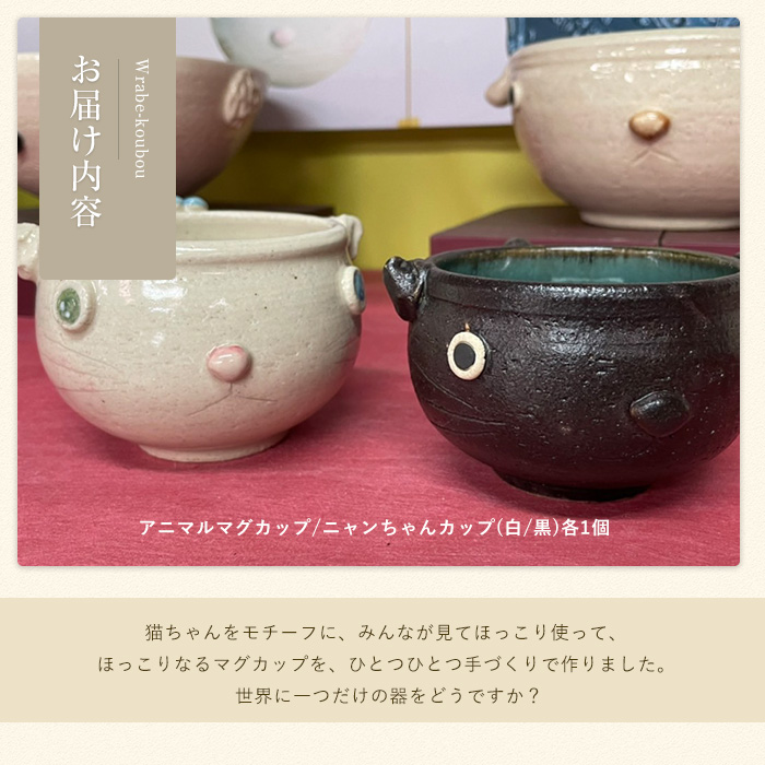 ＜アニマルマグカップ＞ニャンちゃんカップ(白・黒セット)【わらべ工房】_warabe-7354