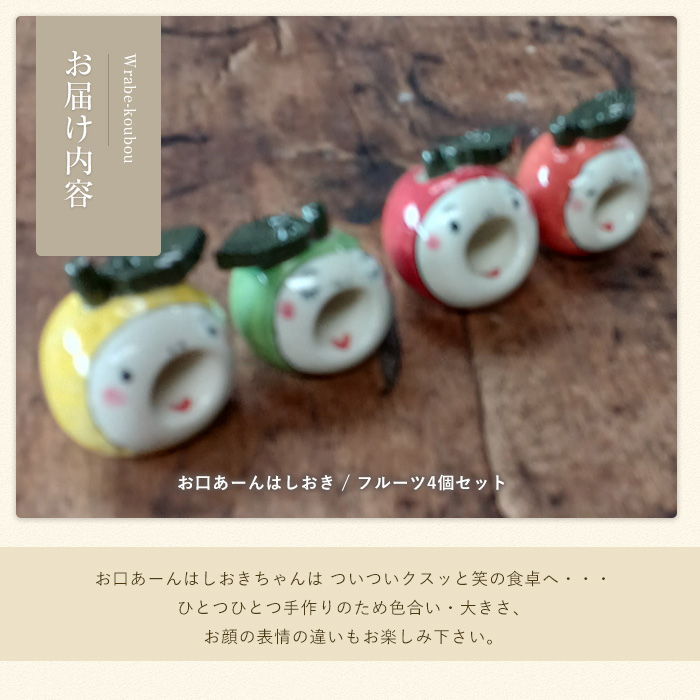 「お口あーんはしおき」フルーツ4個セット(りんごちゃん・青りんごちゃん・サワーポメロちゃん・マンダリンちゃん)【わらべ工房】_warabe-7364
