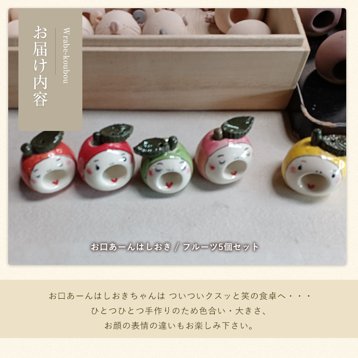 「お口あーんはしおき」フルーツ5個セット(りんごちゃん・青りんごちゃん・サワーポメロちゃん・マンダリンちゃん・ももちゃん)【わらべ工房】_warabe-7365