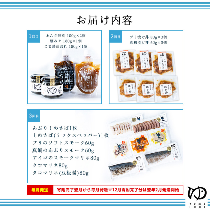 ＜定期便：毎月発送全3回＞夢一水産の夢一セット！ご飯のお供 真鯛 ブリ しめさば アイゴ タコ あおさ 地魚 スモーク マリネ ギフト【夢一水産】_yume-1510