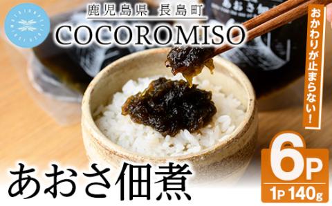 COCOROMISOのあおさの佃煮(140g×6P)【石元淳平醸造】_cocoro-1170