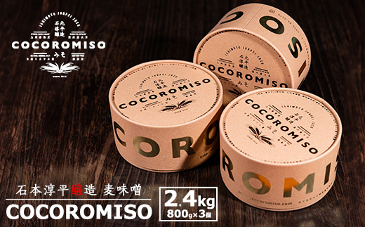 鹿児島県長島町産の味噌「COCOROMISO」(計2.4kg・800g×3個)クラフトボックス セット 味噌 無添加 国産大豆 麦味噌 みそ 減塩 【石元淳平醸造】_cocoro-7013