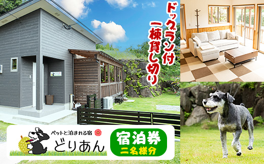 ペットと泊まれる宿 どりあん宿泊券(1泊・2名様宿泊券)【ペットと泊まれる宿 どりあん】_durian-7018