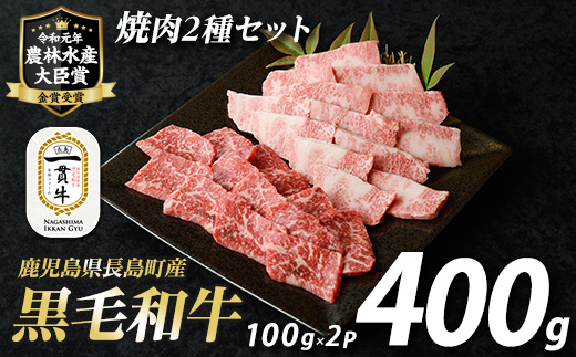 長島町産　黒毛和牛　焼肉セット2種_f-miyaji-7027