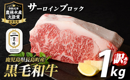 訳あり　鹿児島県長島町産　黒毛和牛サーロインブロック1kg_f-miyaji-7031