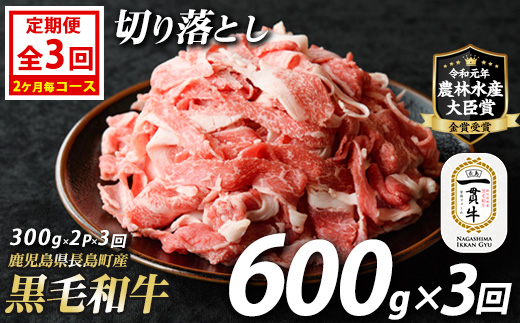 《定期便：2ヶ月毎全3回》宮路ファームの黒毛和牛切り落とし(300g×2パック)鹿児島県産 切り落とし 牛肉 すき焼き パック詰め 肉じゃが 牛丼 野菜炒め 農林水産大臣賞 肉 しゃぶしゃぶ 国産黒毛和牛 焼肉 定期便【宮路ファーム】_f-miyaji-1389-03R7