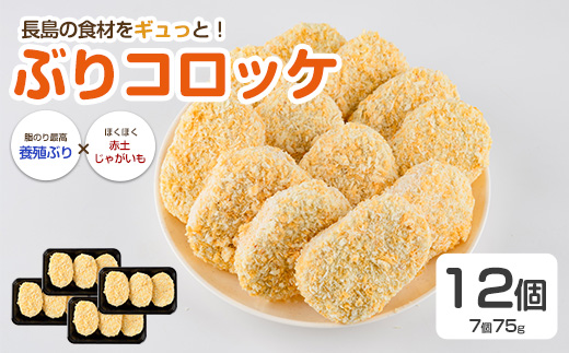 仕出し屋さんのぶりコロッケ 12個入り【フレッシュかわそえ】_fresh-1553
