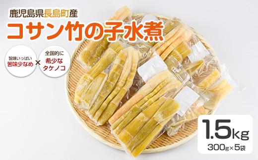 鹿児島県長島町産 コサン竹の子水煮【フレッシュかわそえ】_fresh-1555