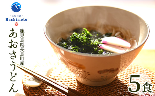 あおさうどん ツルツルミチル５食セット【夫婦漁師Hashimoto】_fuufu-7034