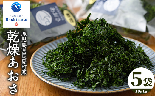 夫婦漁師の乾燥あおさ（10g×5袋）【夫婦漁師Hashimoto】_fuufu-7036