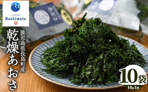 夫婦漁師の乾燥あおさ（10g×10袋）【夫婦漁師Hashimoto】_fuufu-7037