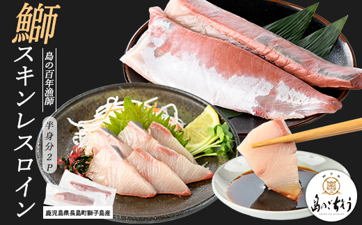 獅子島産 百年漁師の鰤 スキンレスロイン2パック (半身分) 【島のごちそう】_gochi-7040R8
