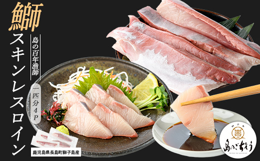 獅子島産 百年漁師の鰤 スキンレスロイン4パック (1匹分) 【島のごちそう】_gochi-7041