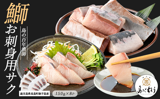 獅子島産 百年漁師の鰤 お刺身用サク (約150g×8パック) 【島のごちそう】_gochi-7043R8