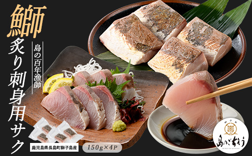 獅子島産 百年漁師の鰤 炙り刺身サク (約150g×4パック) 【島のごちそう】_gochi-7044R8