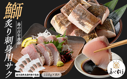 獅子島産 百年漁師の鰤 炙り刺身サク (約150g×8パック) 【島のごちそう】_gochi-7045R8