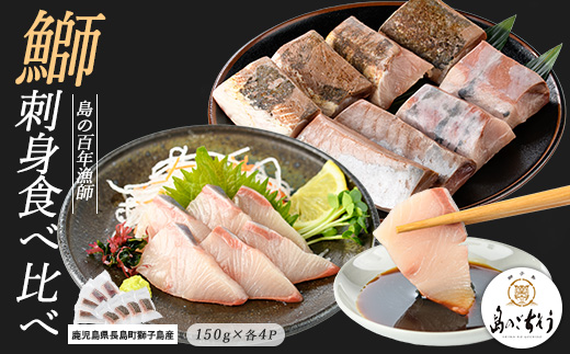獅子島産 百年漁師の鰤 お刺身＆炙り刺身食べ比べ (各約150g×4パック) 計8P【島のごちそう】_gochi-7046R8