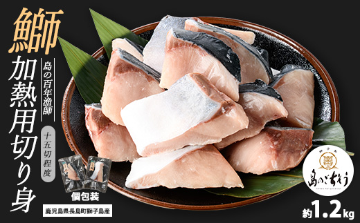 獅子島産 百年漁師の鰤 加熱用切り身 計約1.2kg (15切れ程度) 【島のごちそう】_gochi-7047R8