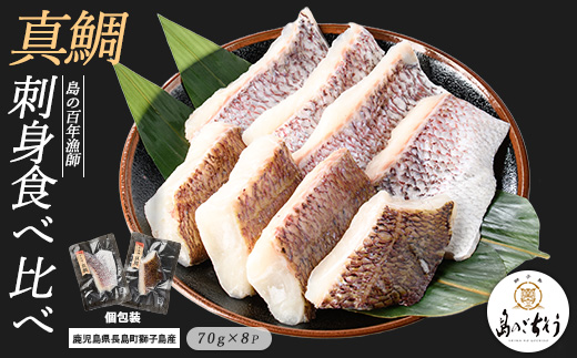 獅子島産 百年漁師の真鯛 加熱用切り身 (約70g×8パック) 【島のごちそう】_gochi-7056
