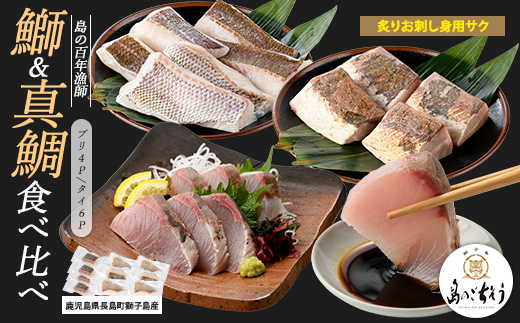 獅子島産 百年漁師の鰤 (約150g×4P) と真鯛 (約100g×6P) 炙り刺身サク食べ比べ【島のごちそう】_gochi-7060R8