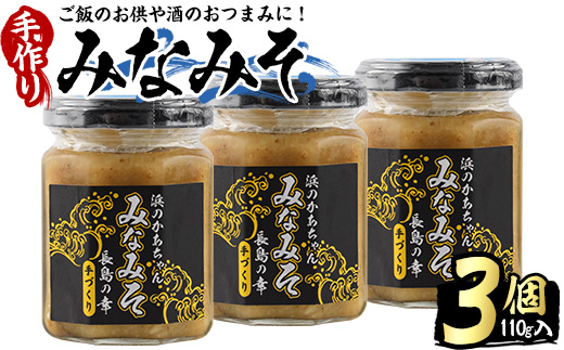 浜のかあちゃん手作り「みなみそ」3個入り【浜のかあちゃん】_hama-7066
