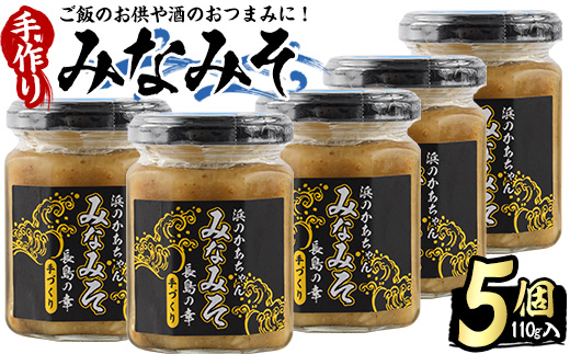 浜のかあちゃん手作り「みなみそ」5個入り【浜のかあちゃん】_hama-7067