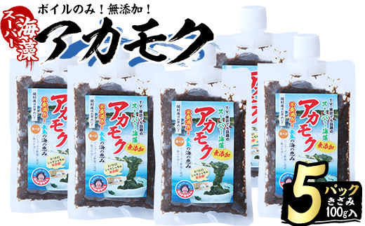 鹿児島県長島町産の海藻「アカモク」(100g×5P・ボイルきざみ)【浜のかあちゃん】_hama-7070