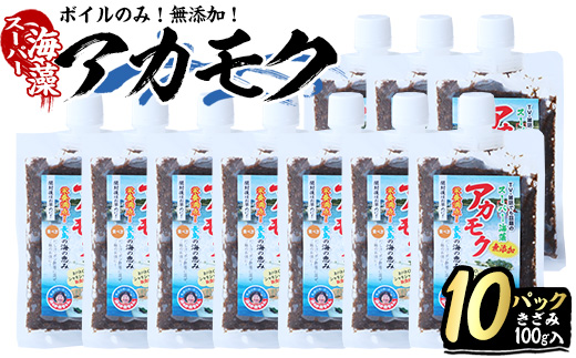 鹿児島県長島町産の海藻「アカモク」(100g×10P・ボイルきざみ)【浜のかあちゃん】_hama-7071